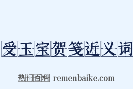 受玉宝贺笺近义词是什么意思的图片